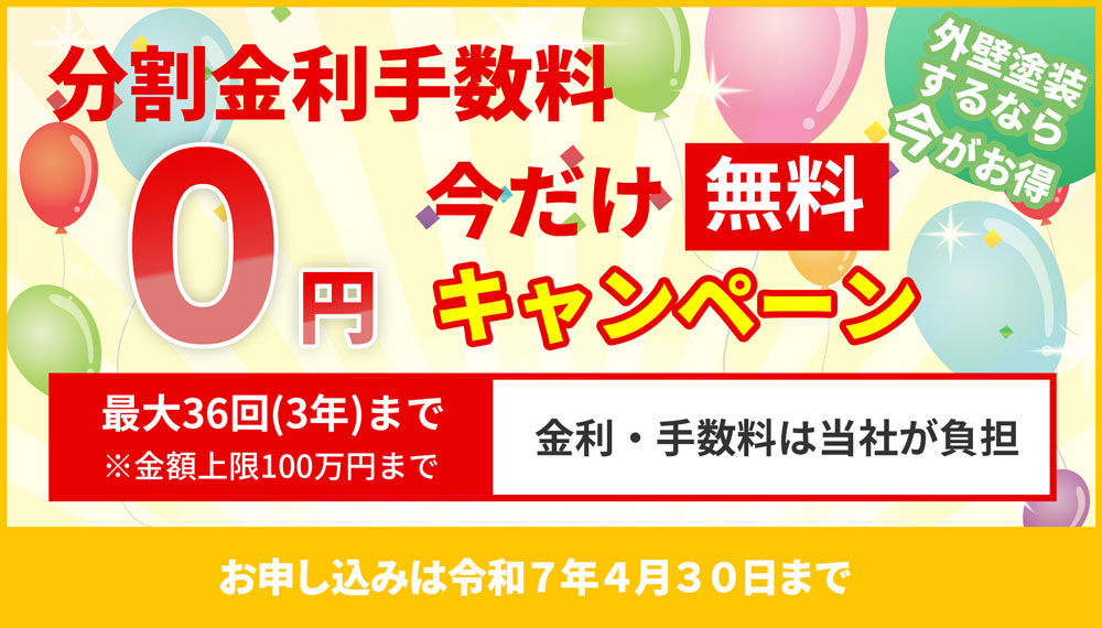 分割金利手数料　今だけ無料0円リフォームキャンペーン 令和3年12月31日まで