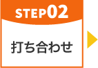 step02 お打ち合わせ