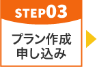 step03 プラン作成のお申し込み