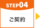 step04 ご契約