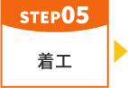 step05 着工（工事開始）