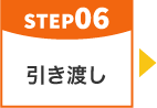 step06 お引渡し