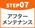 step07 アフターメンテナンス