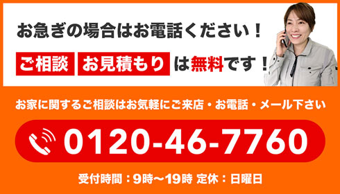 お急ぎの場合はお電話ください！ご相談お見積りは無料です！